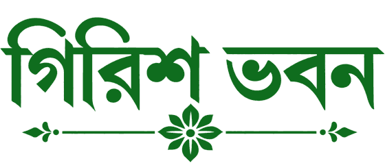 গিরিশ ভবন (Girish Bhawan)